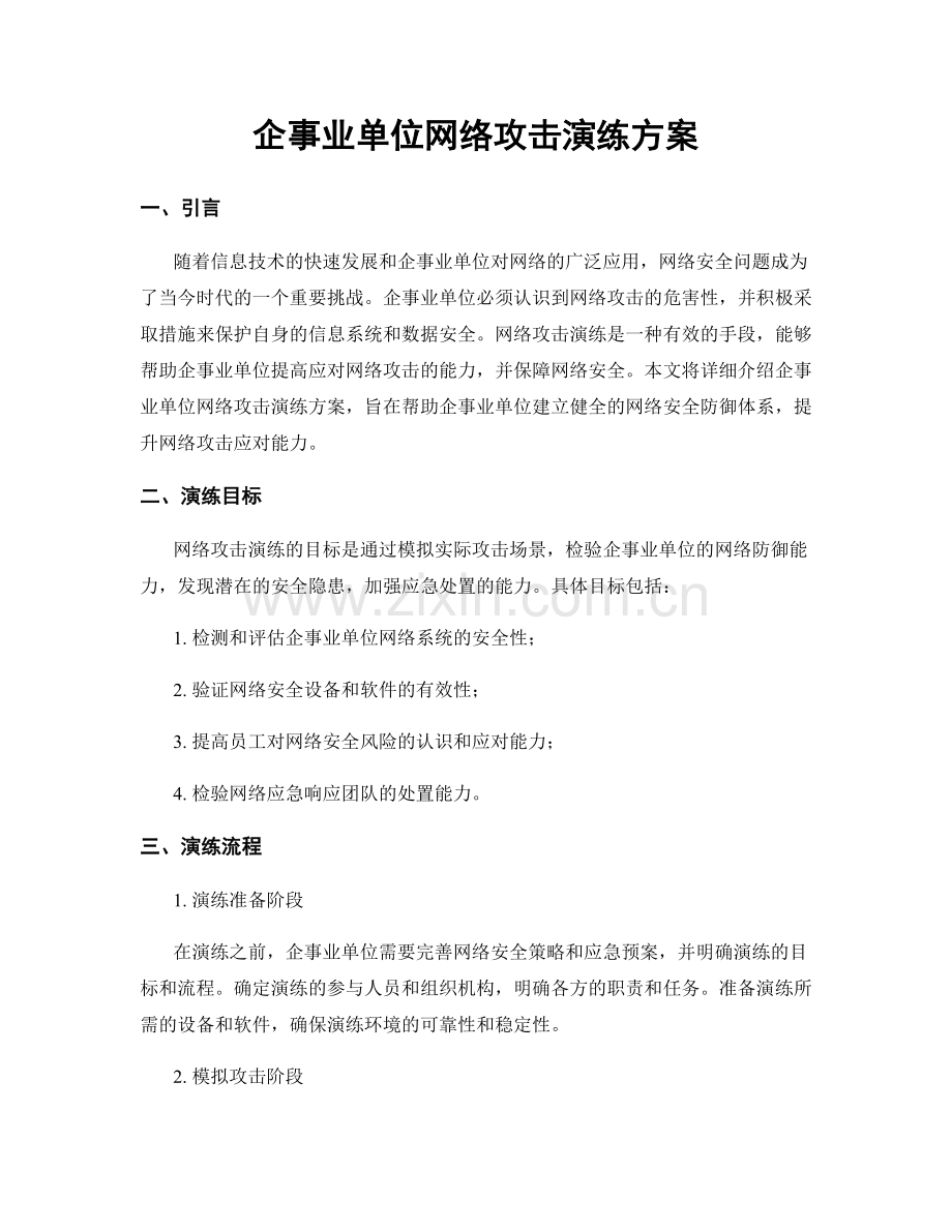 企事业单位网络攻击演练方案.docx_第1页