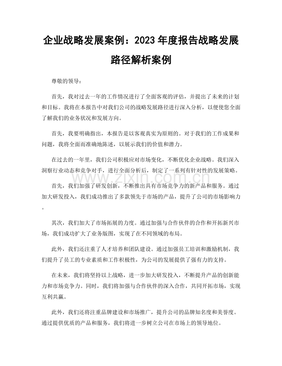 企业战略发展案例：2023年度报告战略发展路径解析案例.docx_第1页