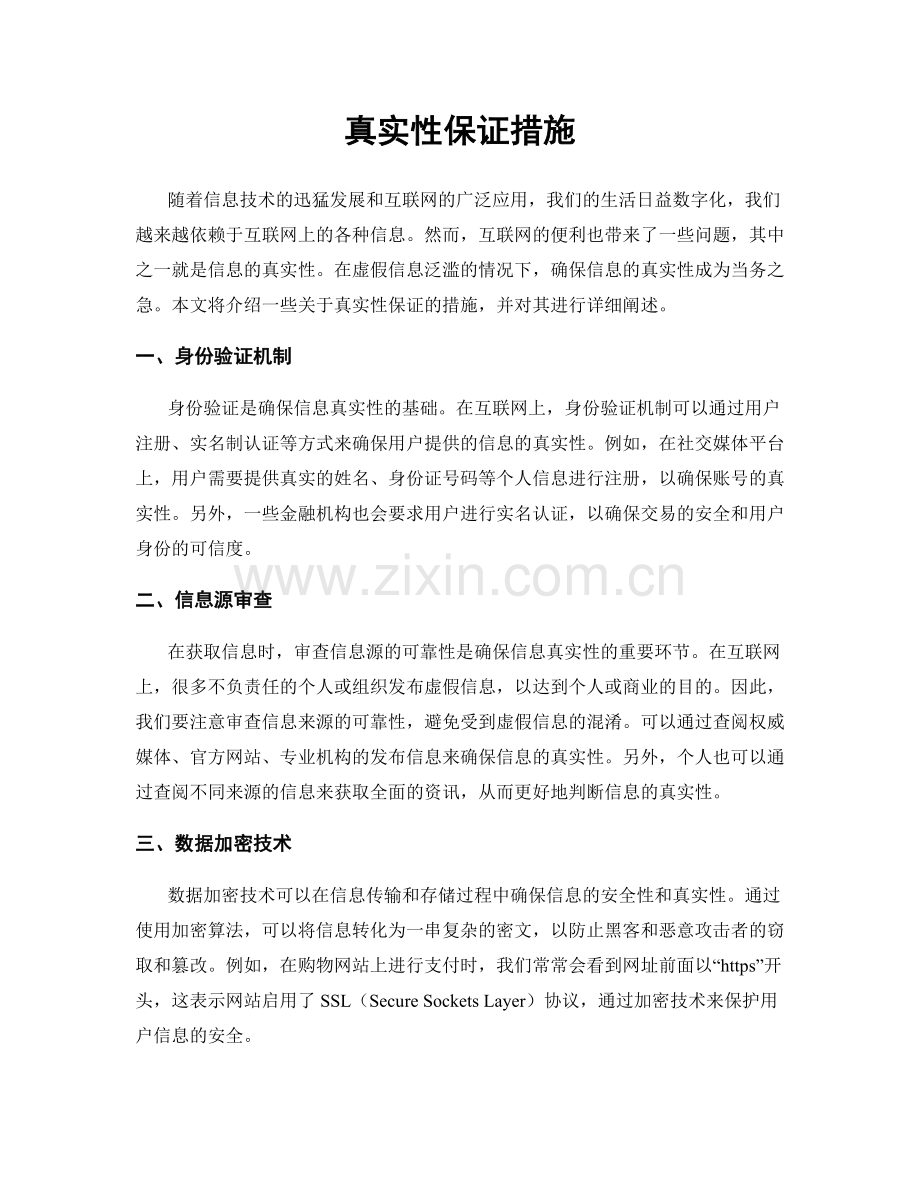 真实性保证措施.docx_第1页