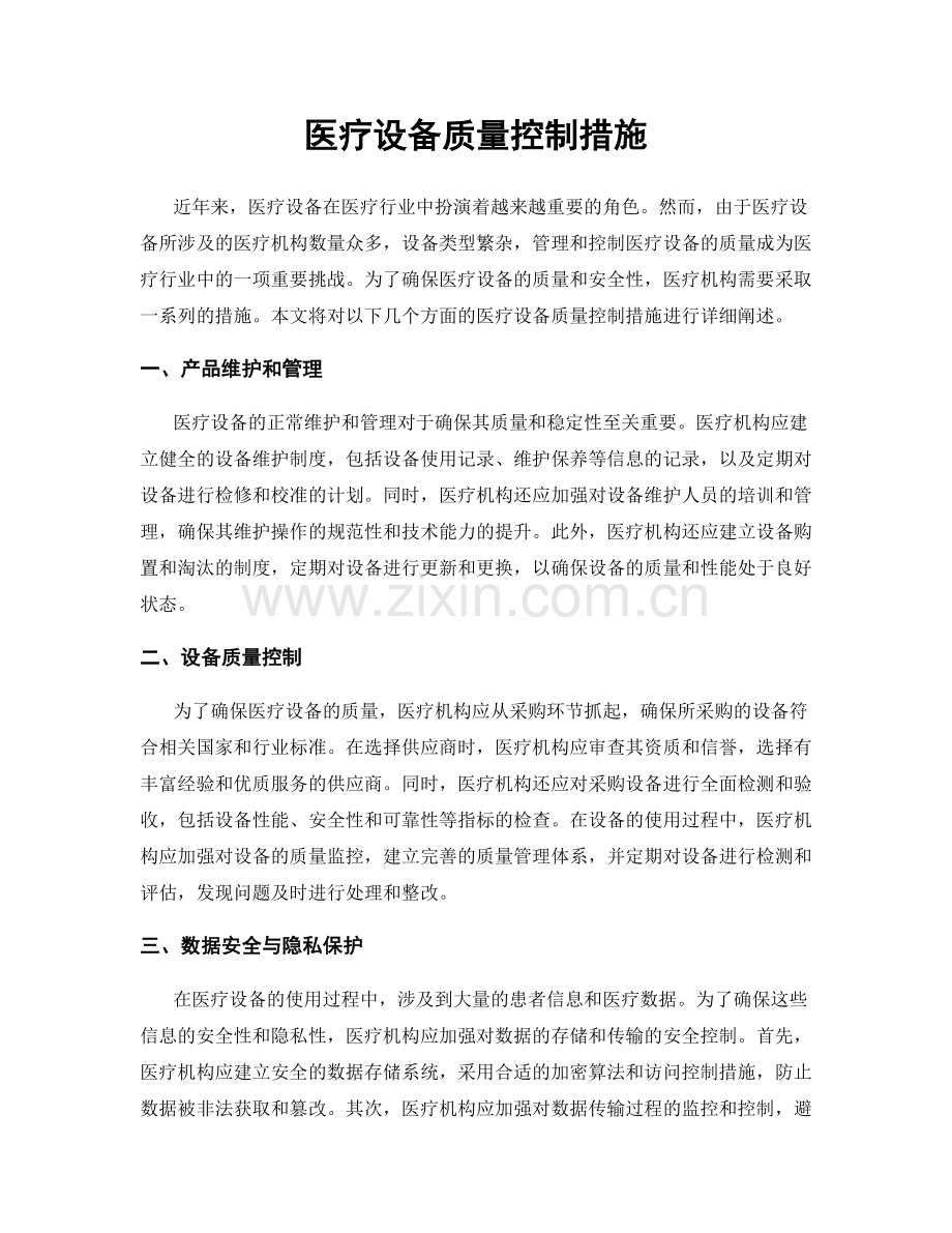 医疗设备质量控制措施.docx_第1页