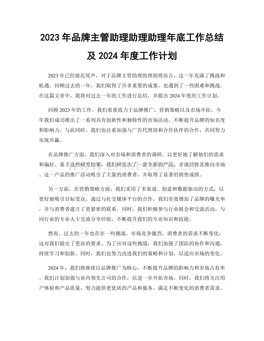 2023年品牌主管助理助理助理年底工作总结及2024年度工作计划.docx_第1页