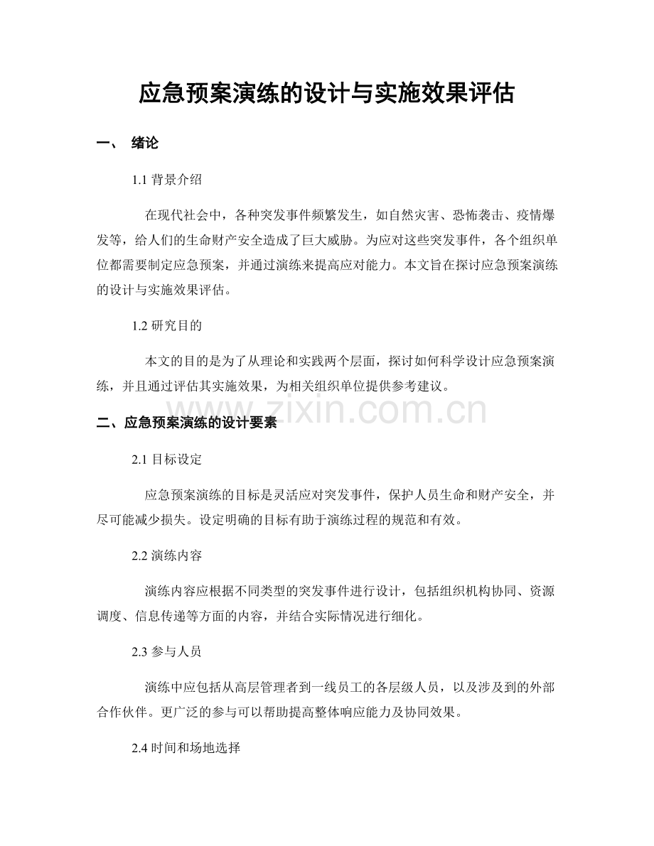 应急预案演练的设计与实施效果评估.docx_第1页