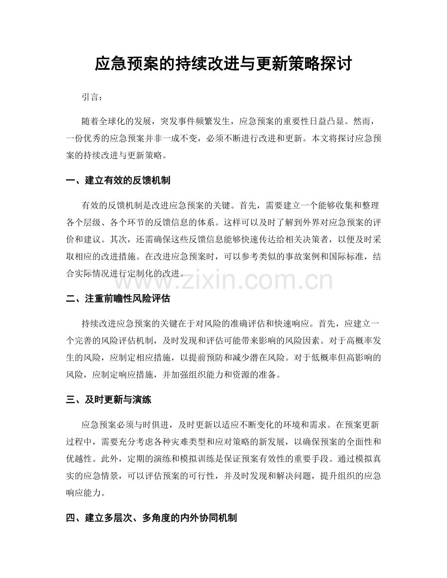 应急预案的持续改进与更新策略探讨.docx_第1页