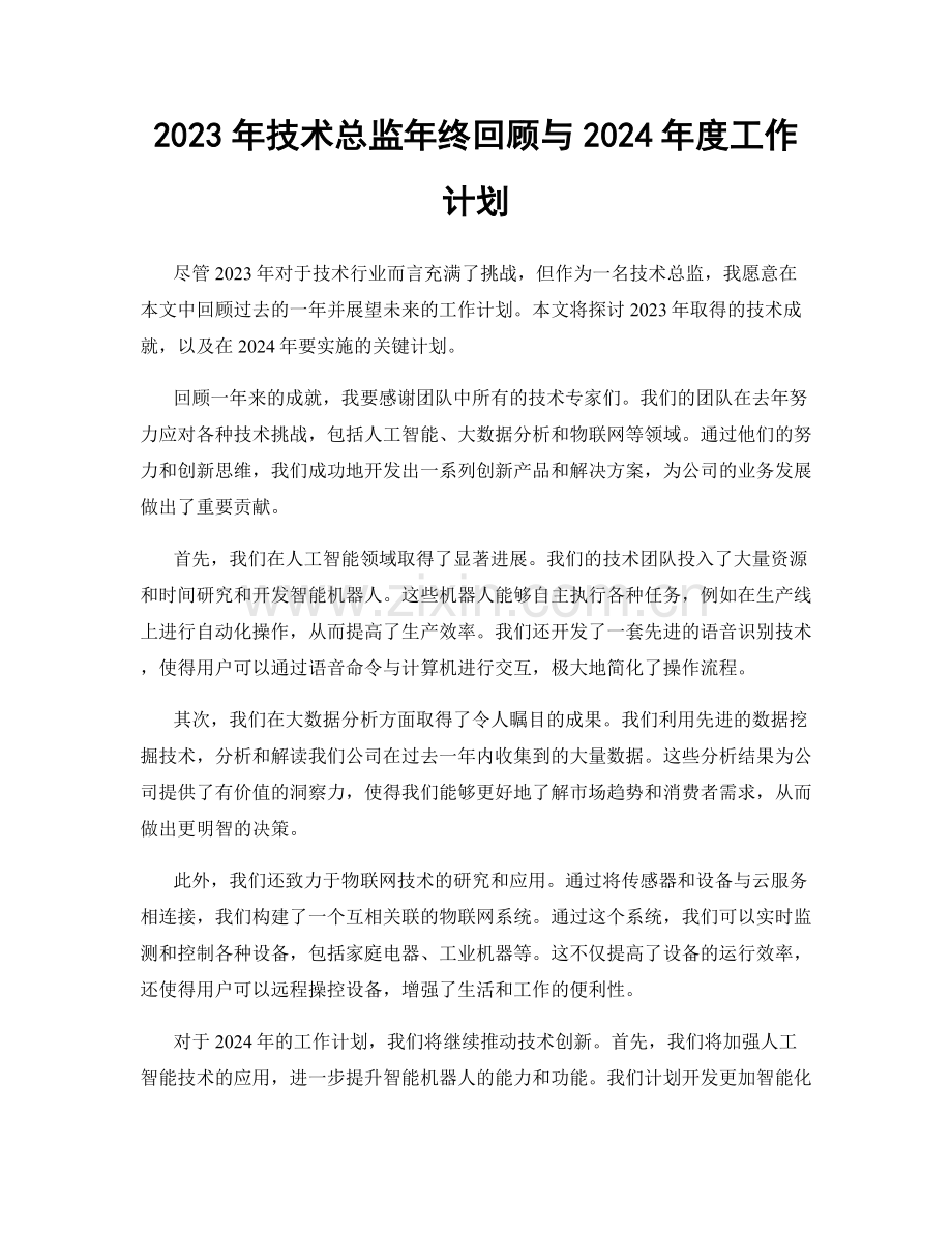 2023年技术总监年终回顾与2024年度工作计划.docx_第1页