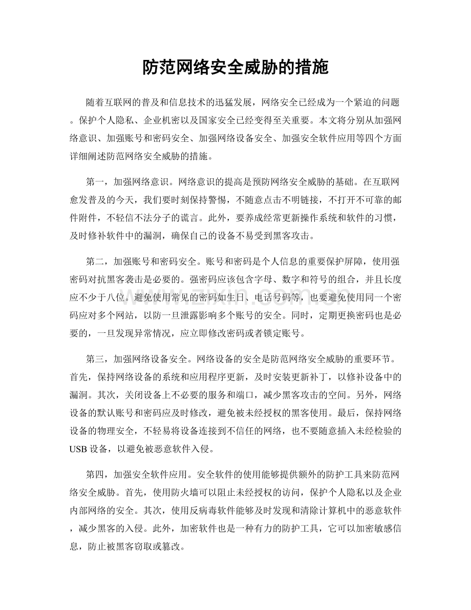 防范网络安全威胁的措施.docx_第1页