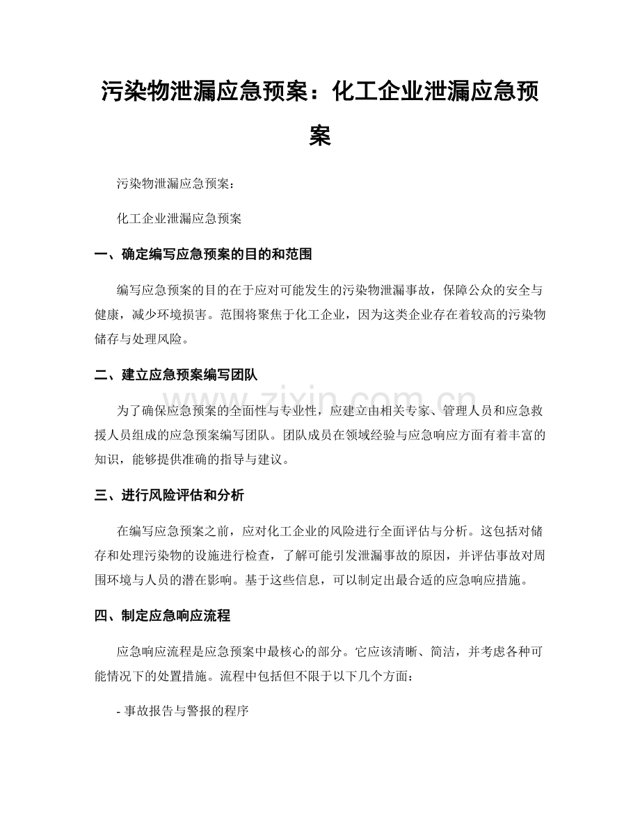 污染物泄漏应急预案：化工企业泄漏应急预案.docx_第1页