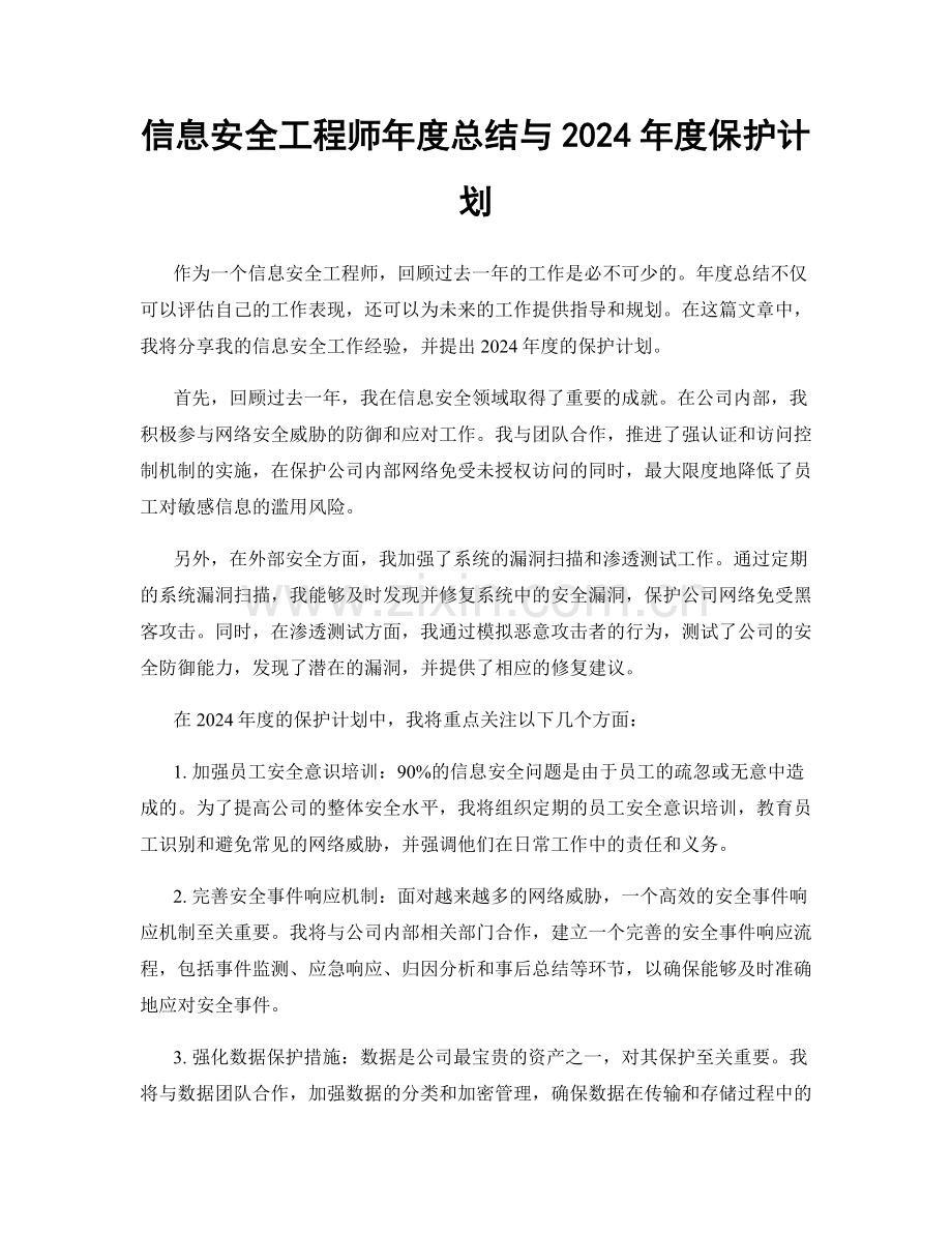 信息安全工程师年度总结与2024年度保护计划.docx_第1页