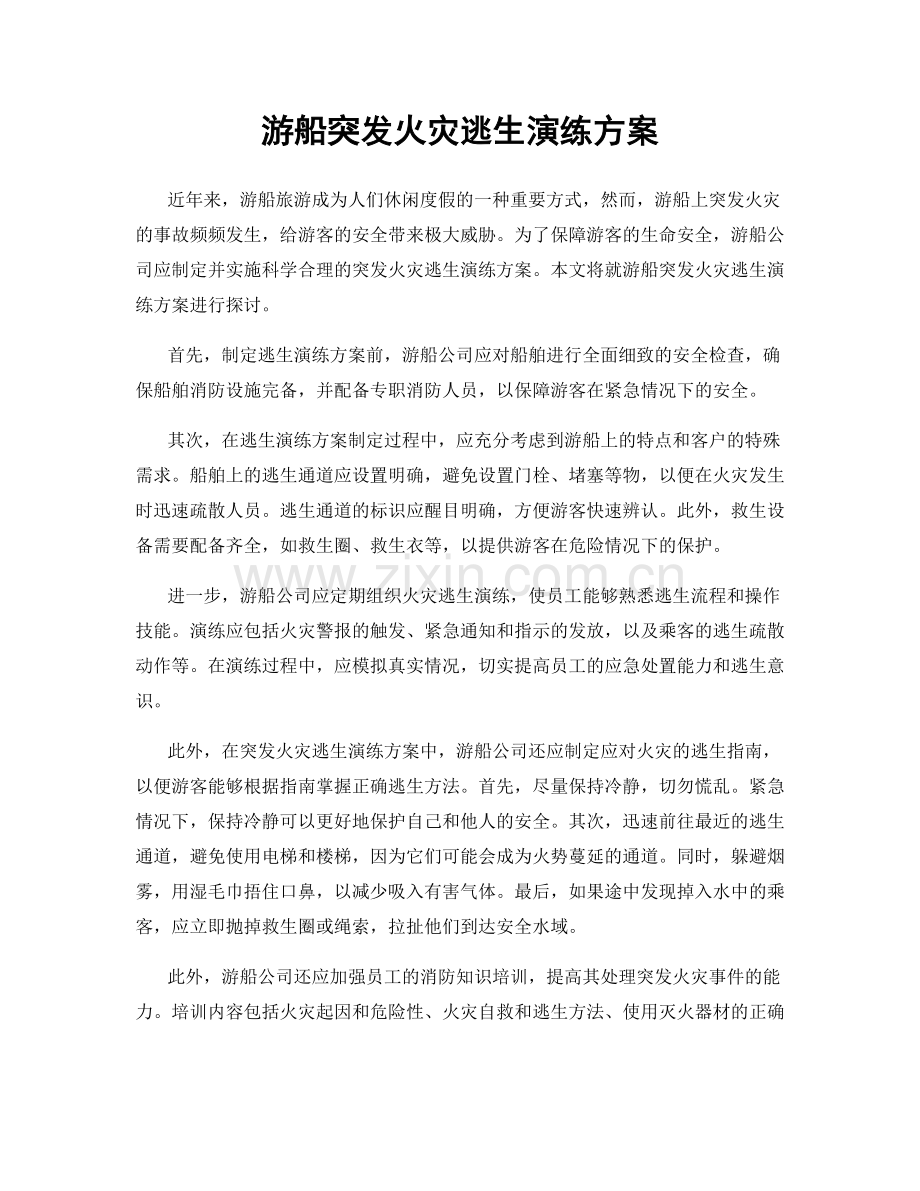 游船突发火灾逃生演练方案.docx_第1页