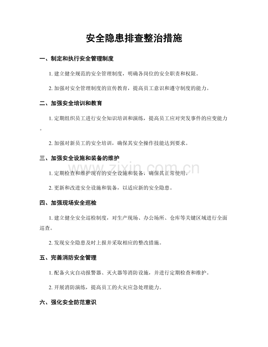 安全隐患排查整治措施.docx_第1页