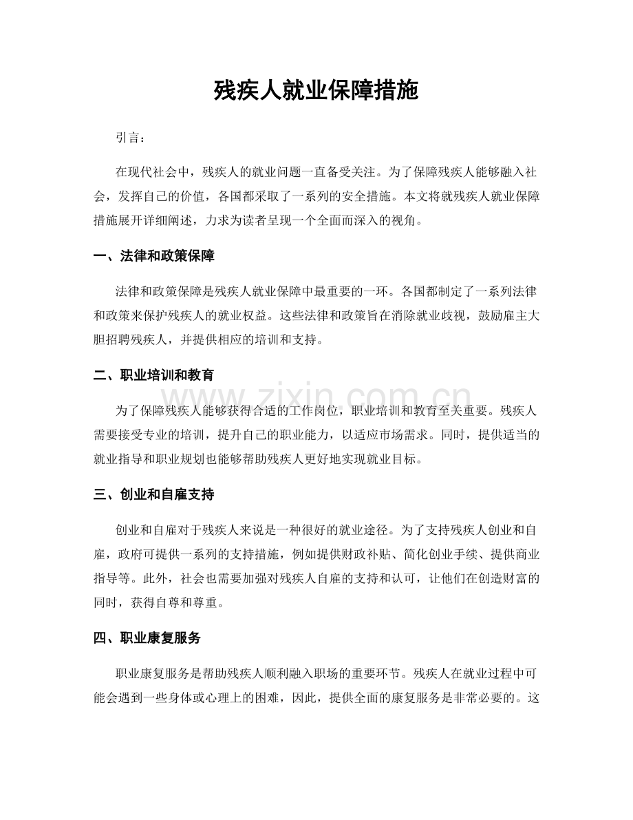 残疾人就业保障措施.docx_第1页