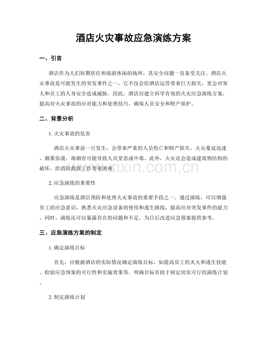 酒店火灾事故应急演练方案.docx_第1页