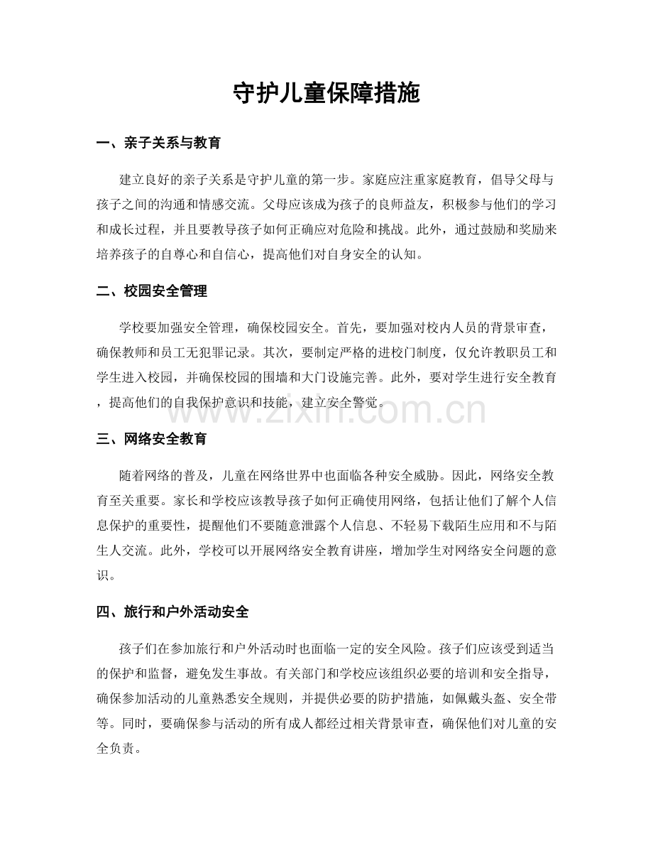 守护儿童保障措施.docx_第1页