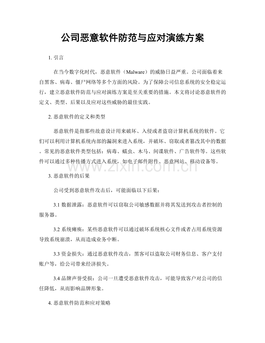 公司恶意软件防范与应对演练方案.docx_第1页