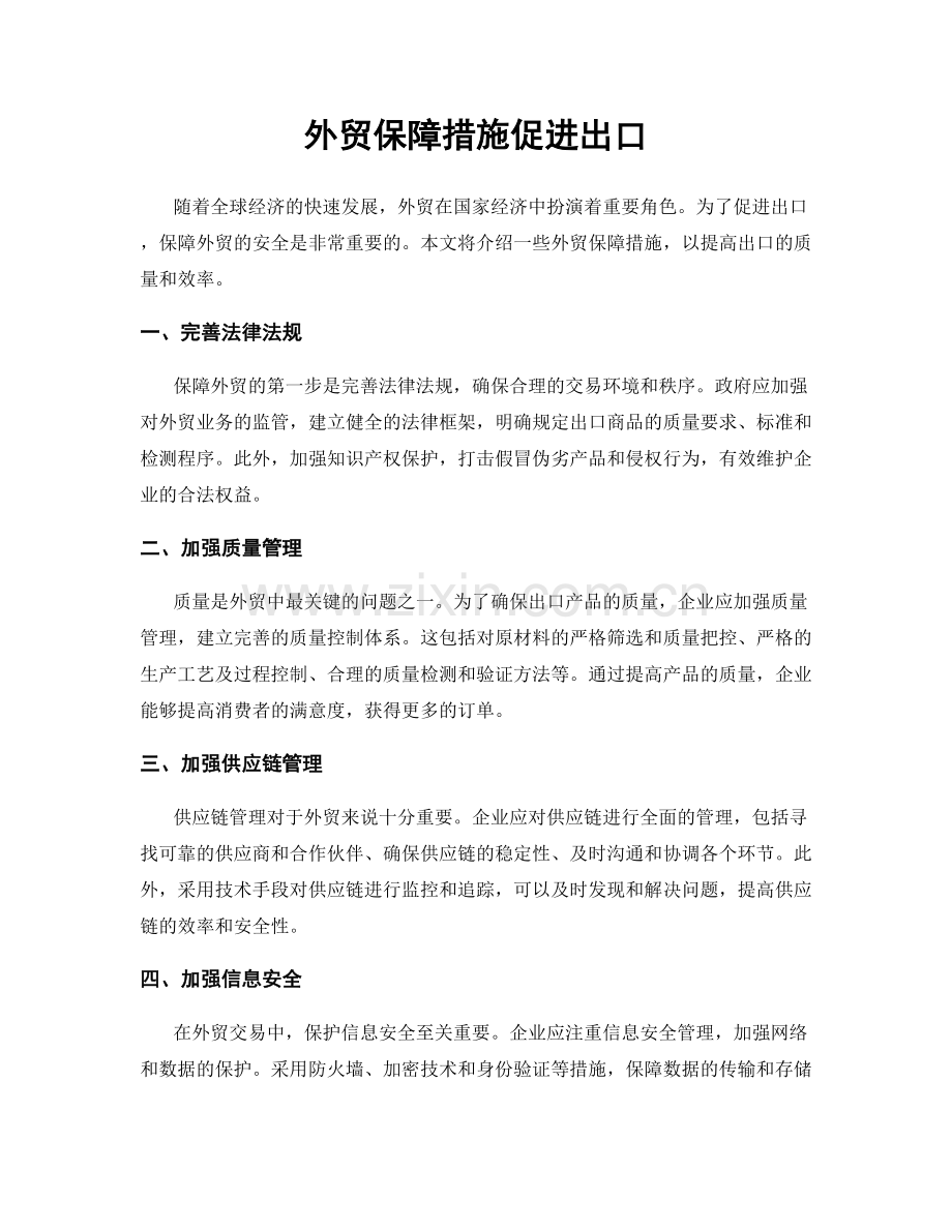 外贸保障措施促进出口.docx_第1页