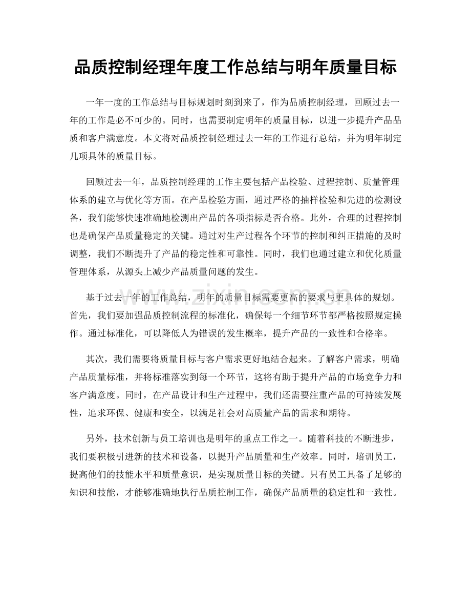 品质控制经理年度工作总结与明年质量目标.docx_第1页