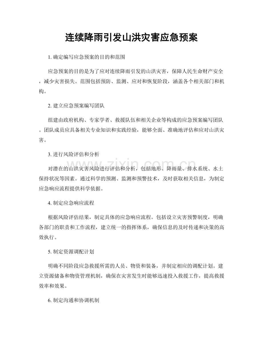 连续降雨引发山洪灾害应急预案.docx_第1页