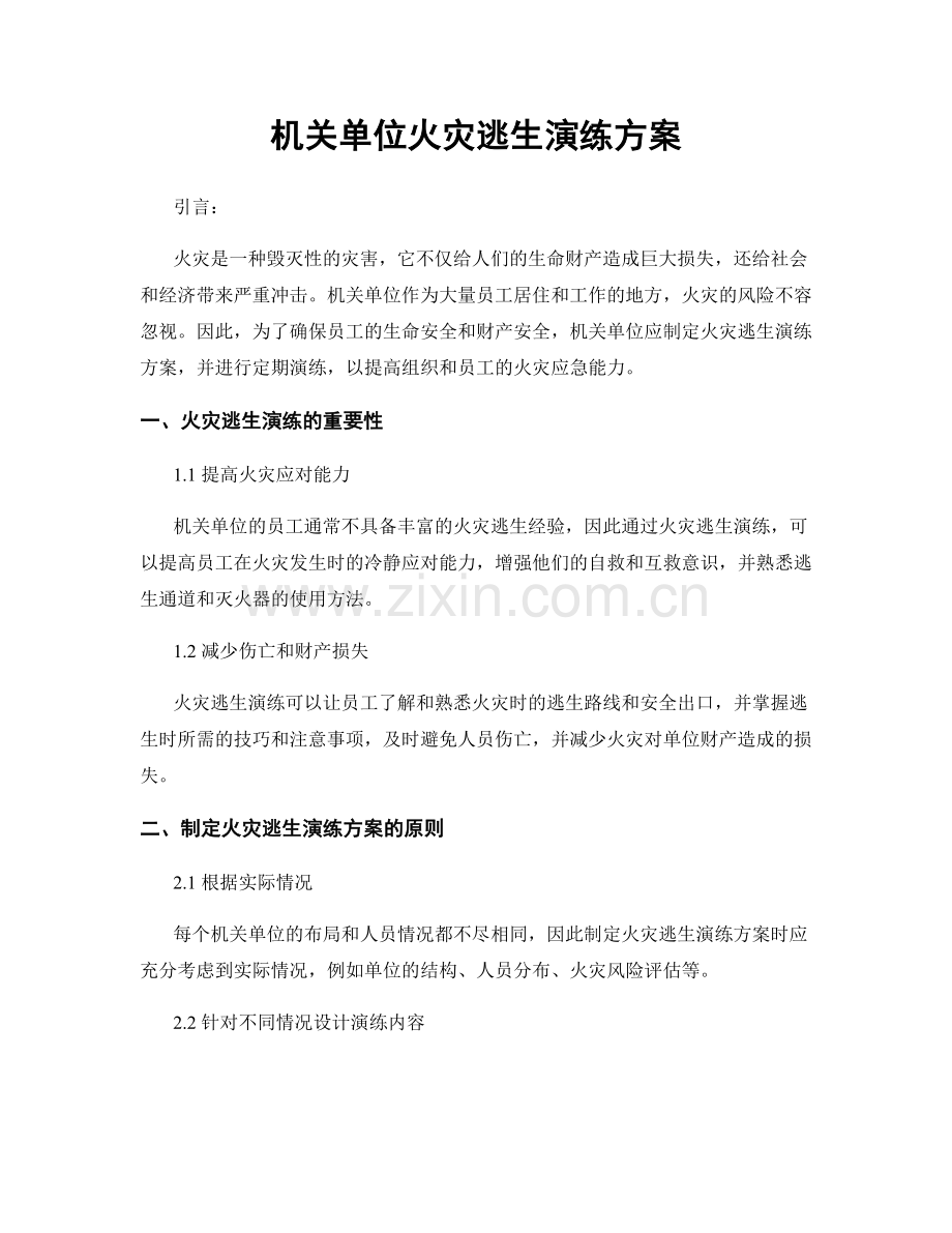 机关单位火灾逃生演练方案.docx_第1页