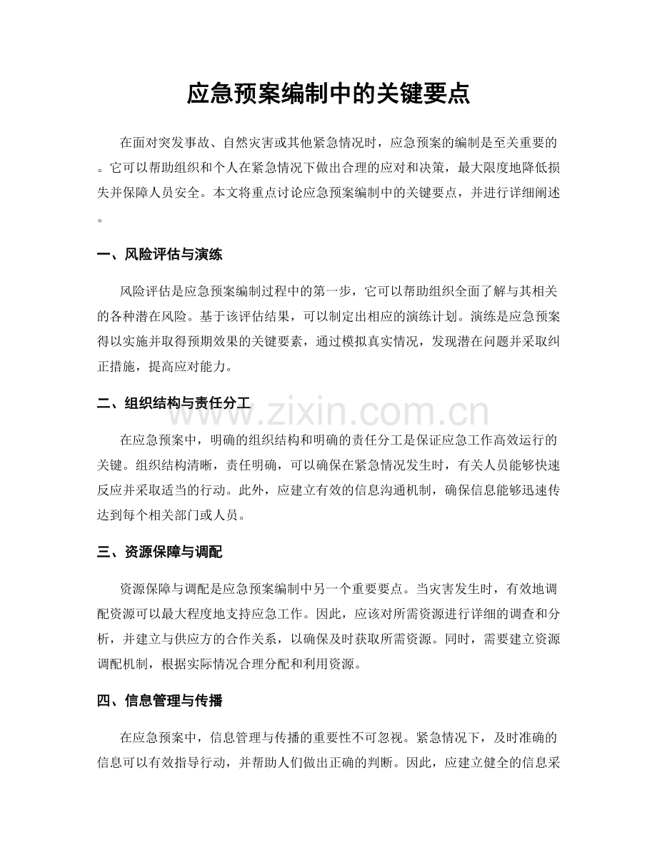 应急预案编制中的关键要点.docx_第1页