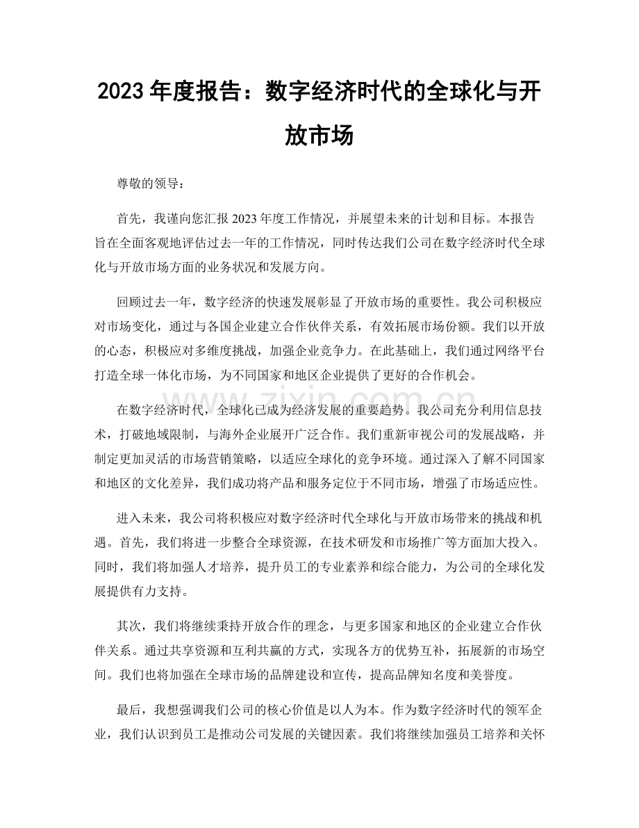 2023年度报告：数字经济时代的全球化与开放市场.docx_第1页