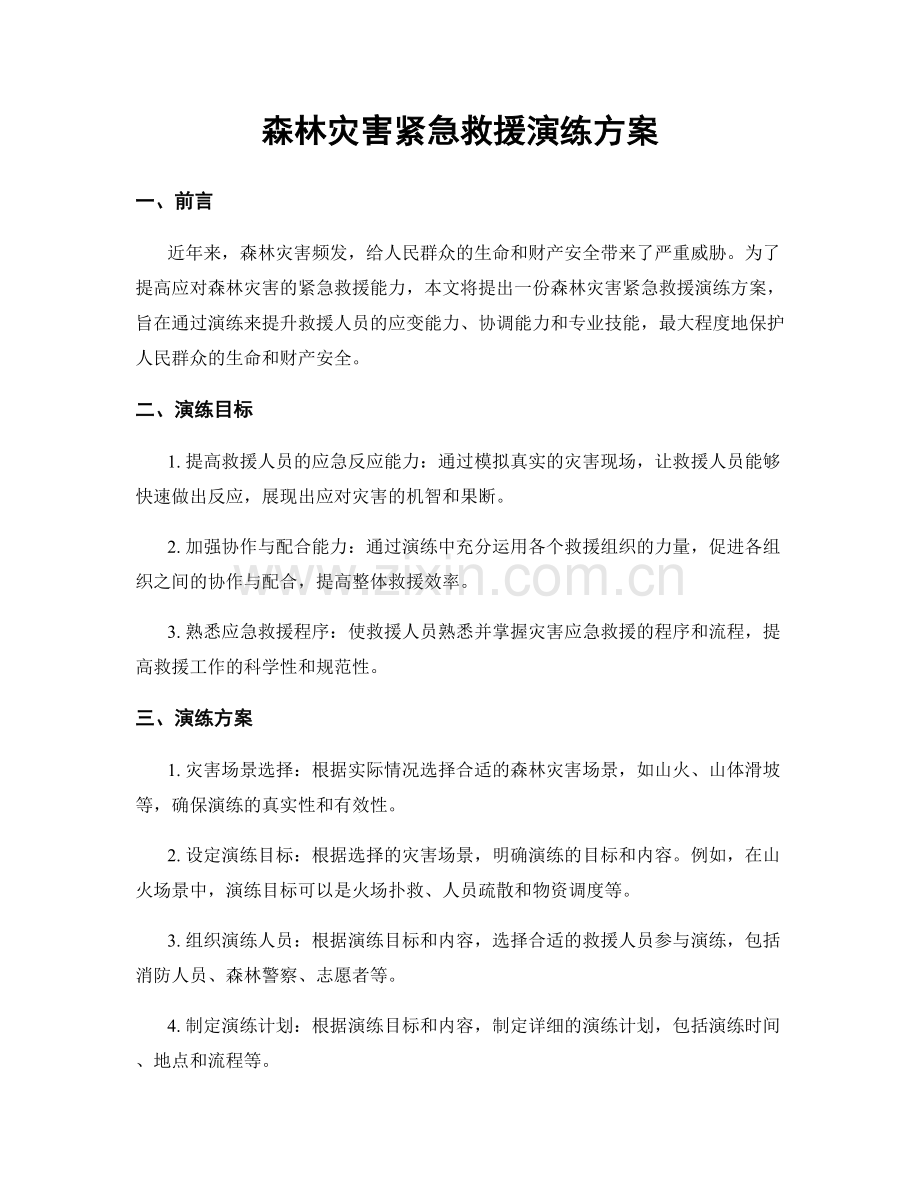 森林灾害紧急救援演练方案.docx_第1页