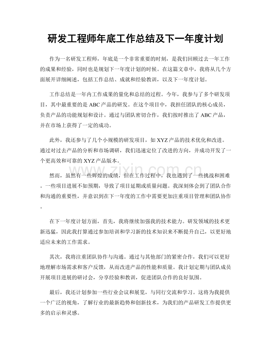 研发工程师年底工作总结及下一年度计划.docx_第1页