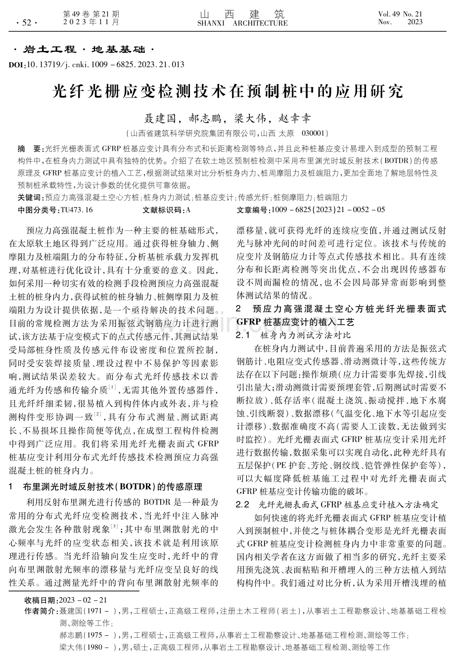 光纤光栅应变检测技术在预制桩中的应用研究.pdf_第1页