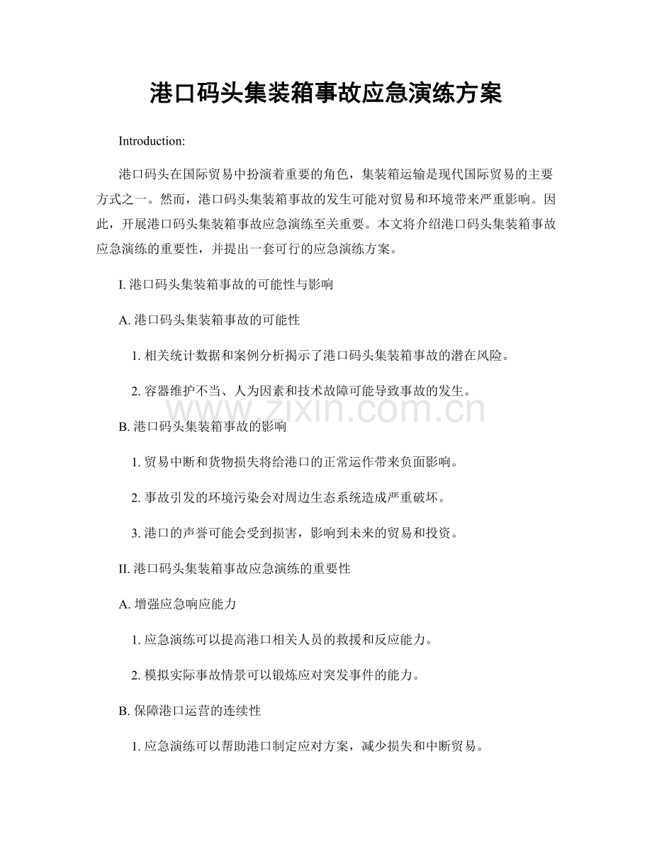 港口码头集装箱事故应急演练方案.docx_第1页