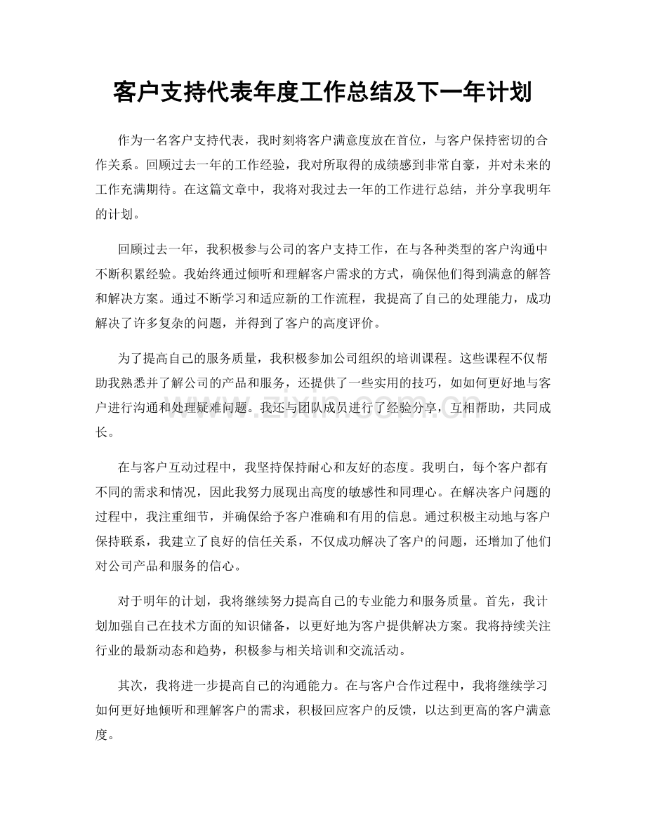 客户支持代表年度工作总结及下一年计划.docx_第1页