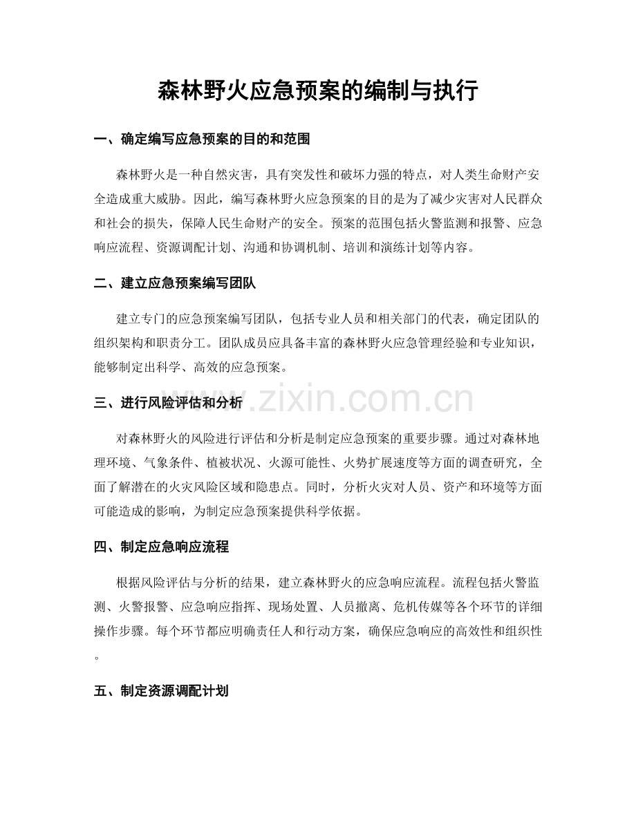 森林野火应急预案的编制与执行.docx_第1页