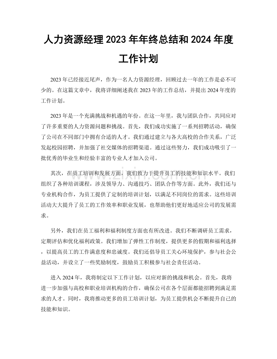 人力资源经理2023年年终总结和2024年度工作计划.docx_第1页