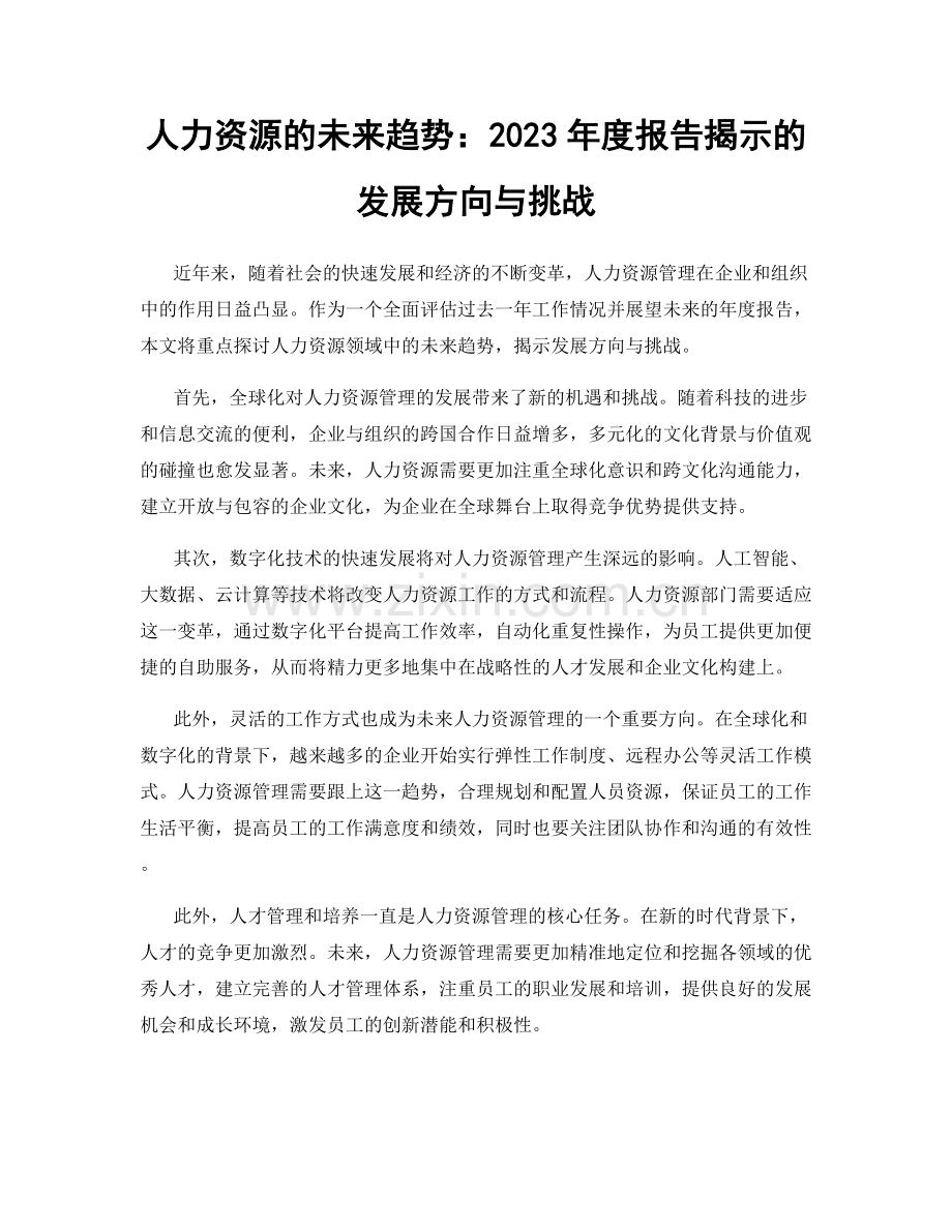 人力资源的未来趋势：2023年度报告揭示的发展方向与挑战.docx_第1页