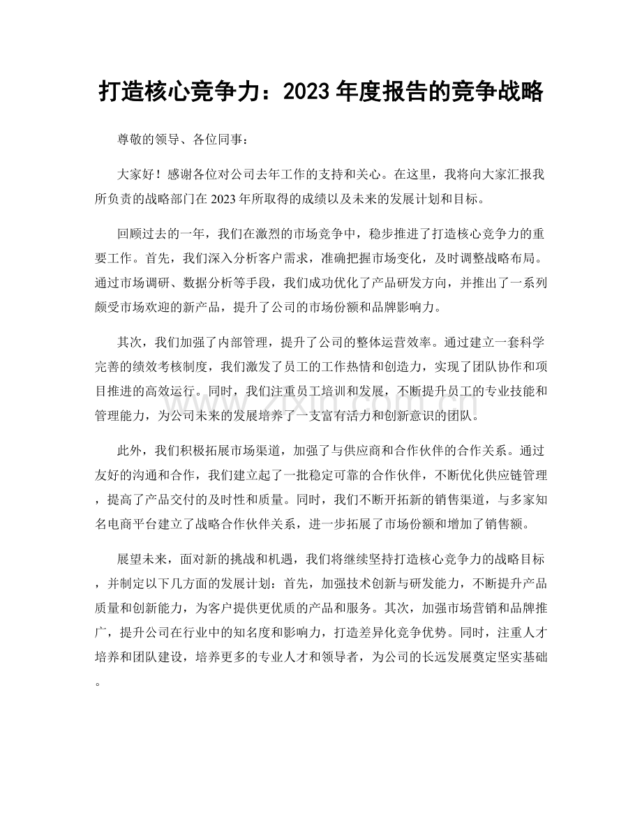 打造核心竞争力：2023年度报告的竞争战略.docx_第1页