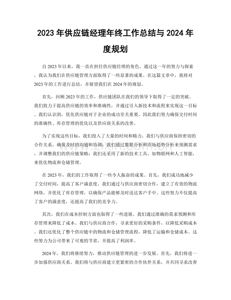 2023年供应链经理年终工作总结与2024年度规划.docx_第1页