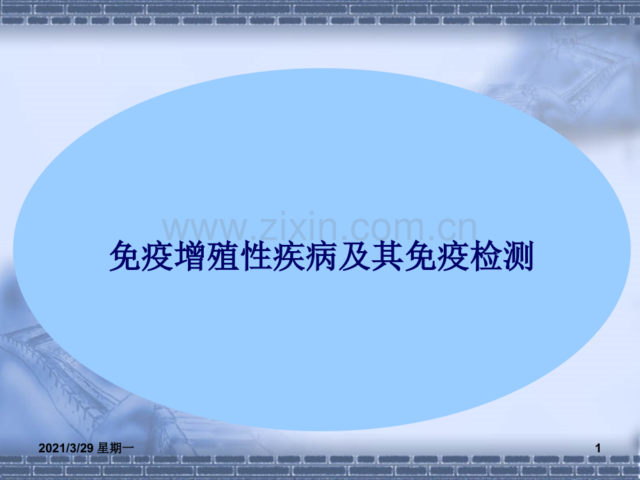 免疫增殖性疾病及其免疫检测.ppt_第1页