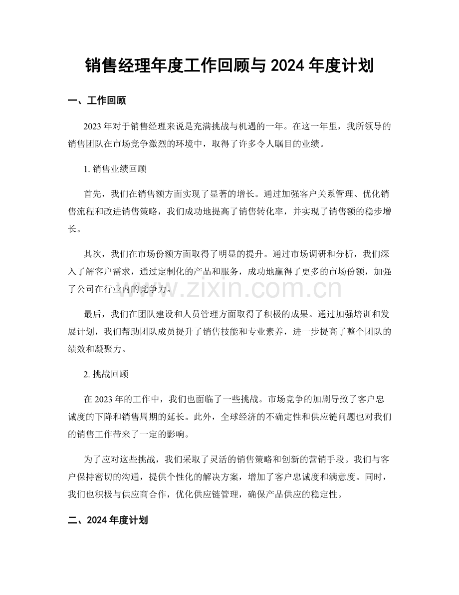 销售经理年度工作回顾与2024年度计划.docx_第1页