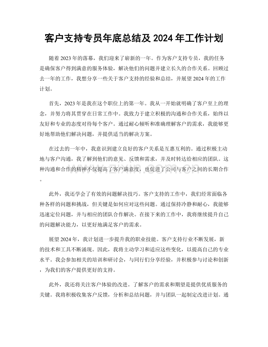 客户支持专员年底总结及2024年工作计划.docx_第1页