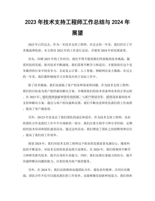 2023年技术支持工程师工作总结与2024年展望.docx