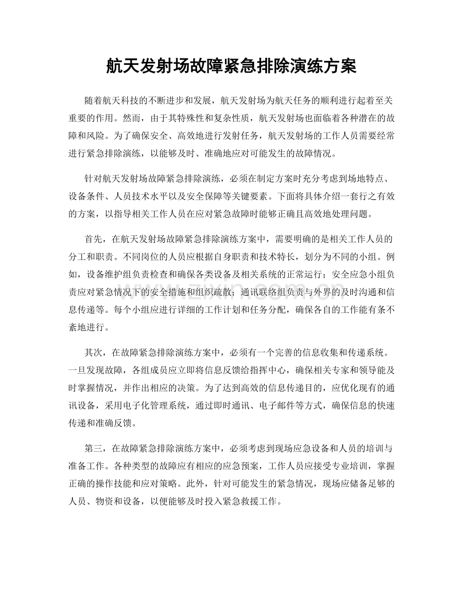 航天发射场故障紧急排除演练方案.docx_第1页