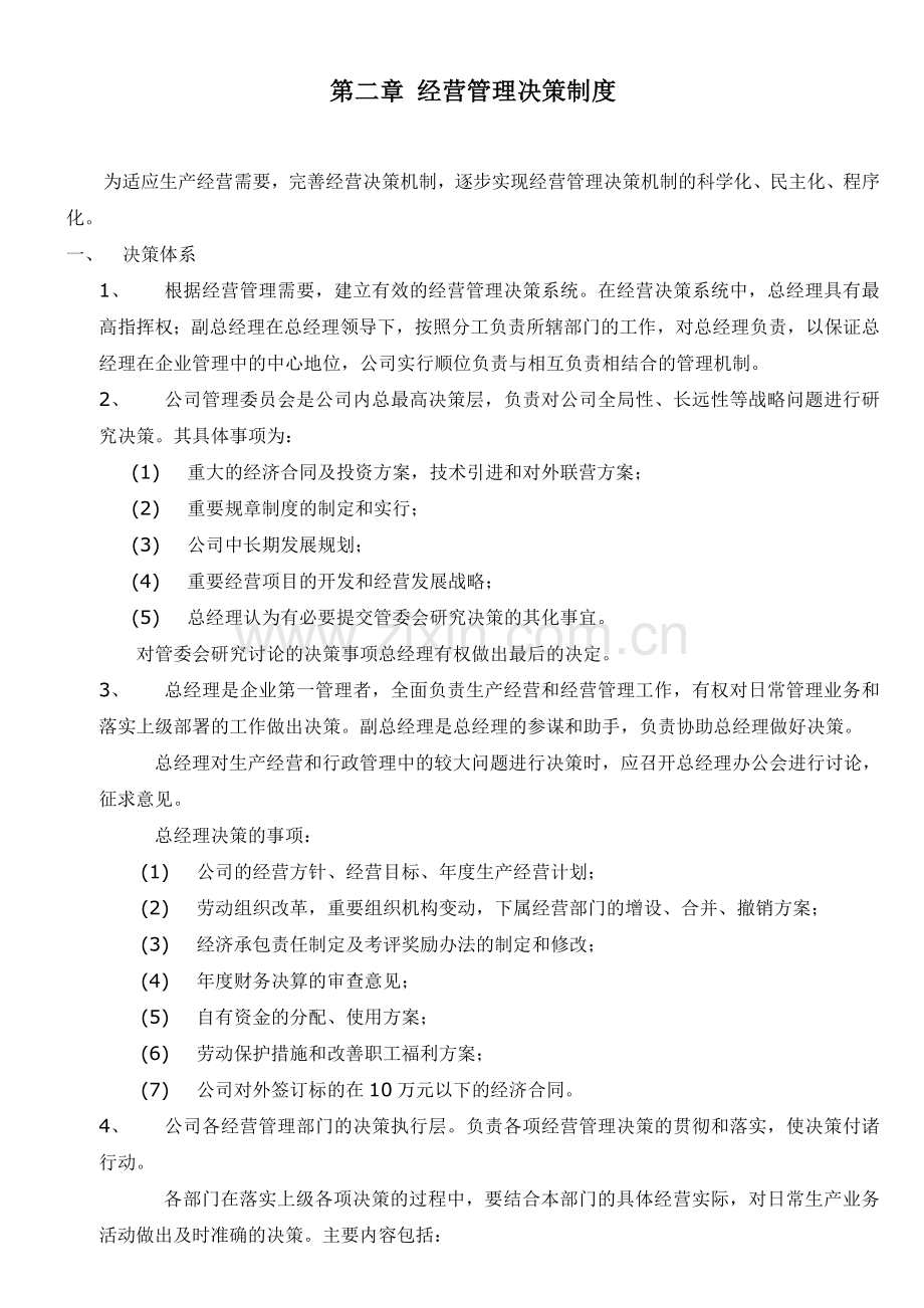 经营管理决策制度.doc_第1页