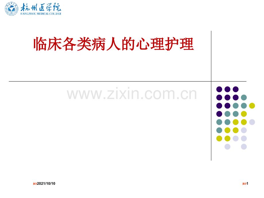 临床各类病人的心理护理.ppt_第1页