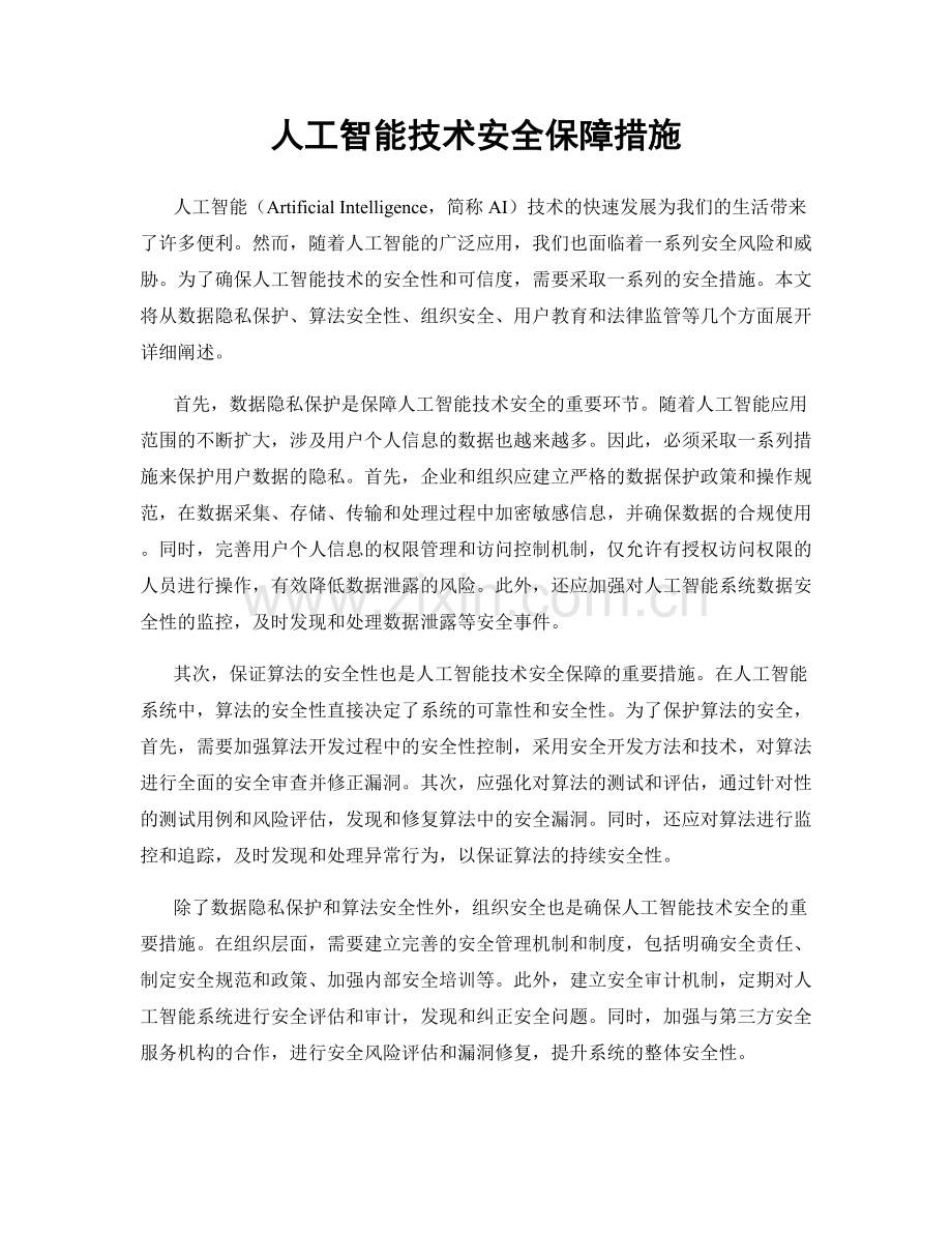 人工智能技术安全保障措施.docx_第1页