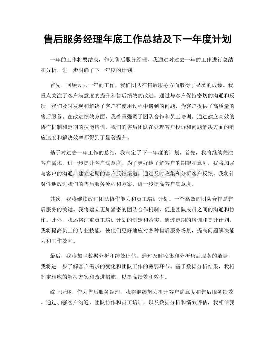 售后服务经理年底工作总结及下一年度计划.docx_第1页