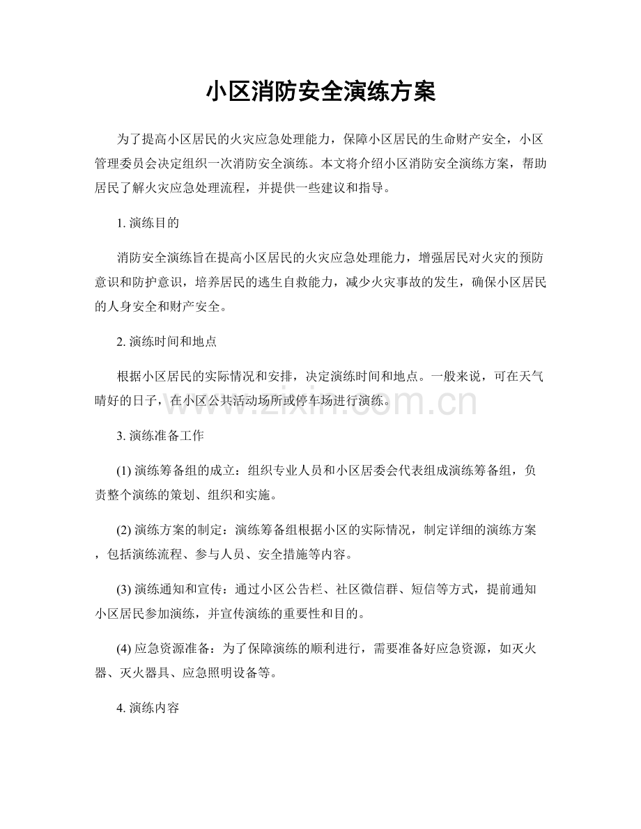 小区消防安全演练方案.docx_第1页