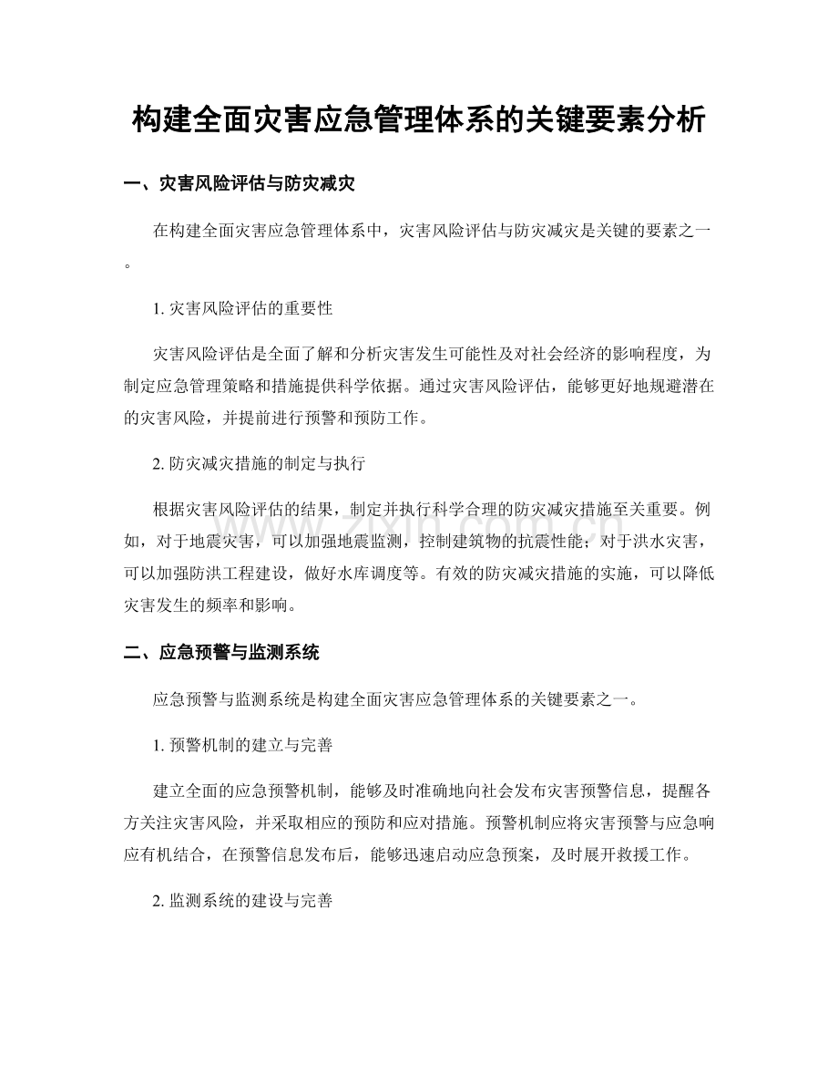 构建全面灾害应急管理体系的关键要素分析.docx_第1页