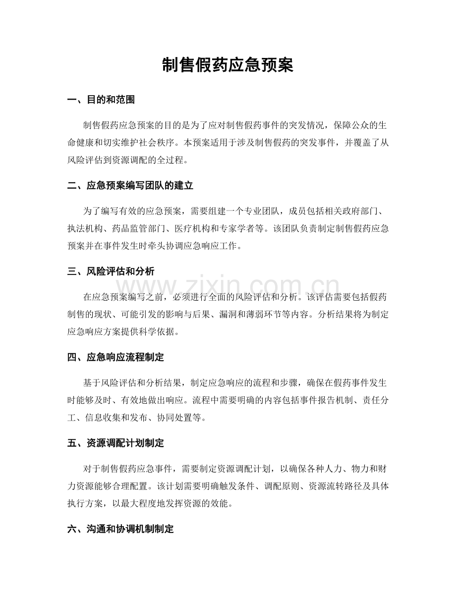 制售假药应急预案.docx_第1页