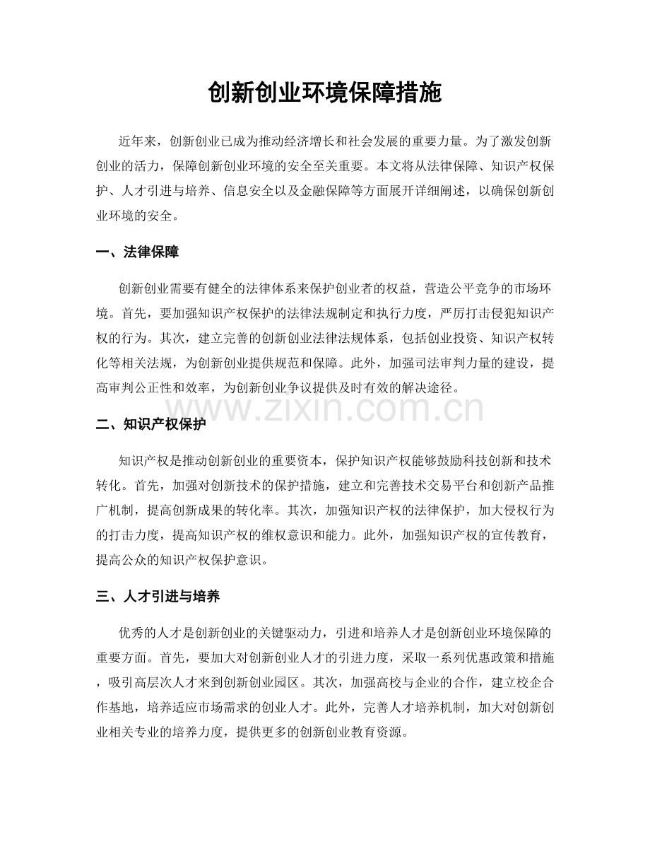 创新创业环境保障措施.docx_第1页