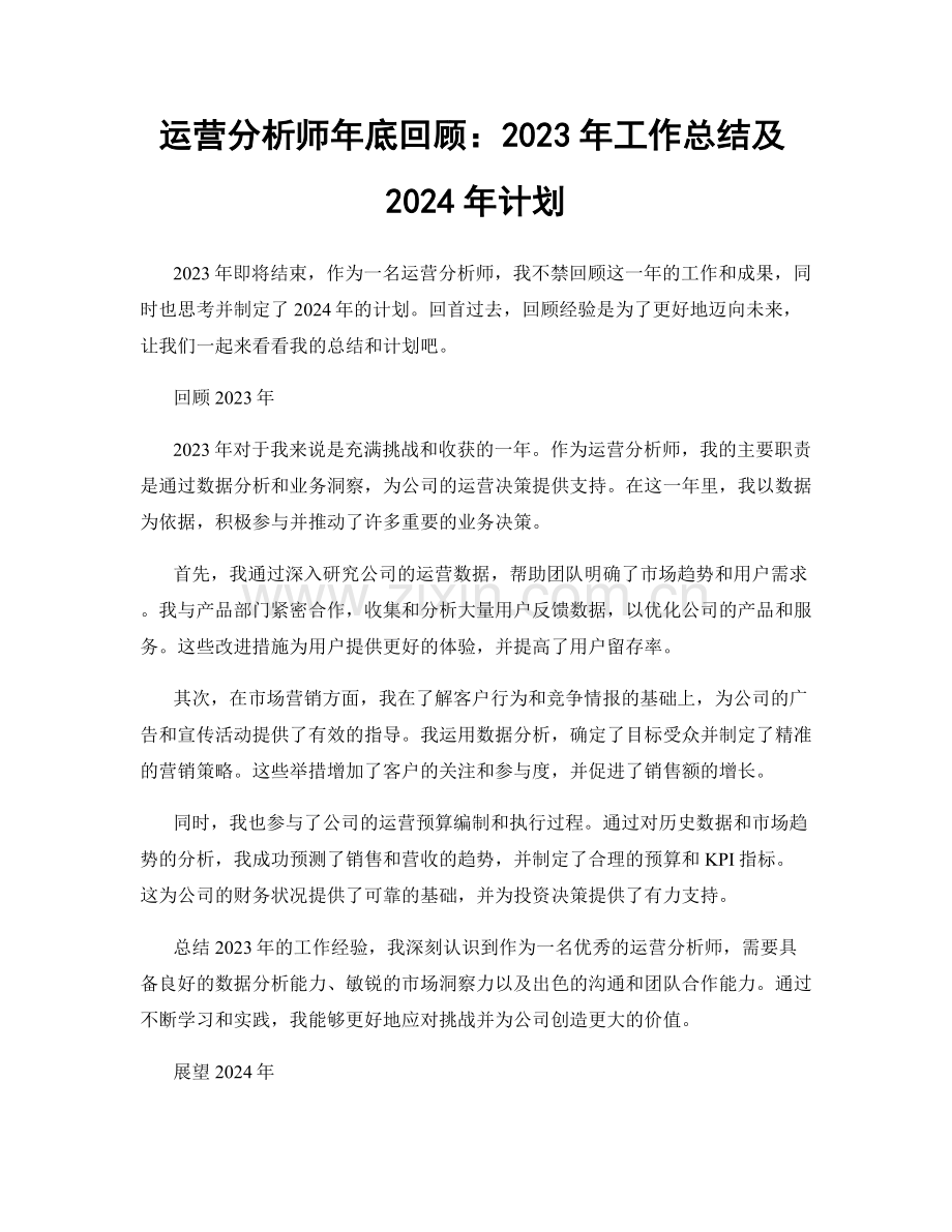 运营分析师年底回顾：2023年工作总结及2024年计划.docx_第1页