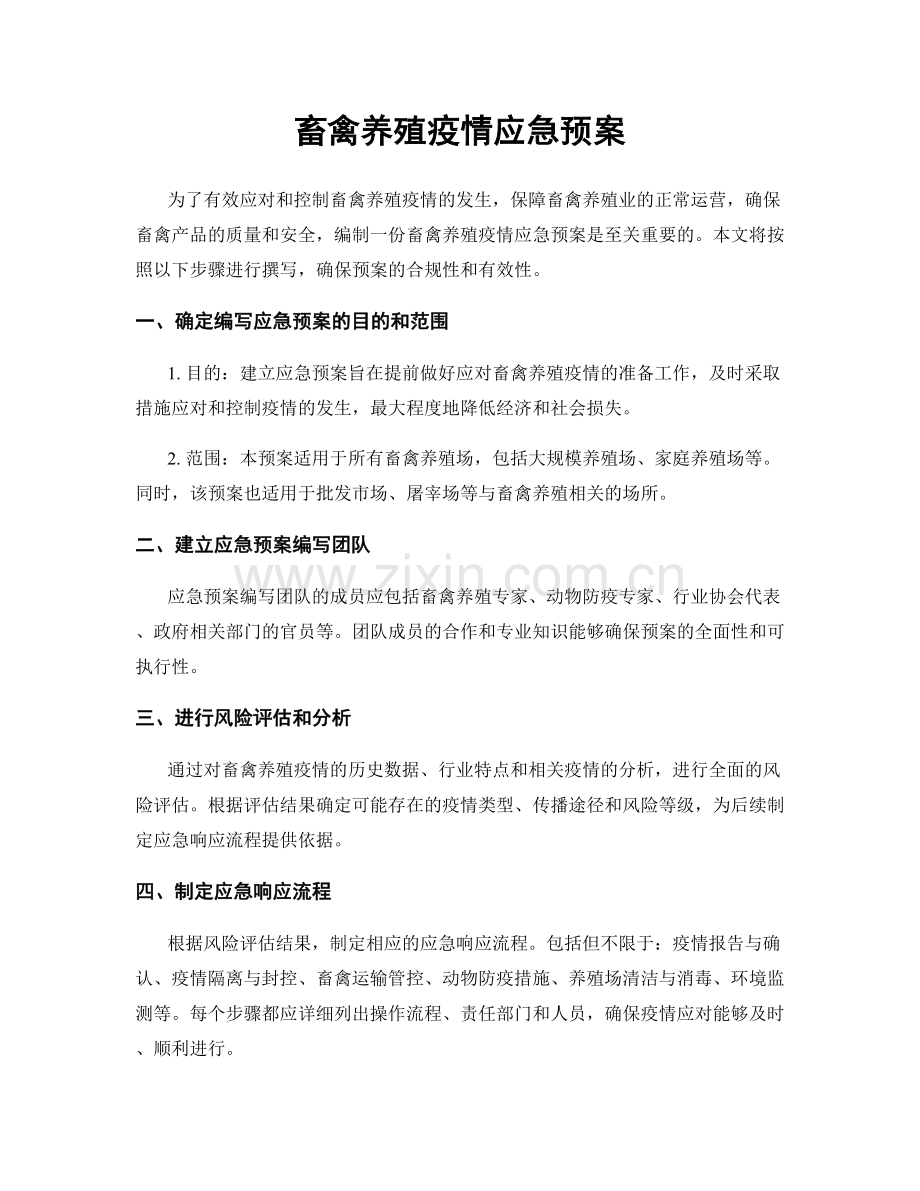 畜禽养殖疫情应急预案.docx_第1页