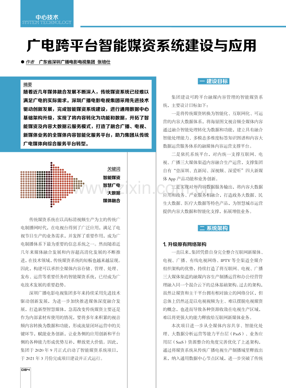 广电跨平台智能媒资系统建设与应用.pdf_第1页