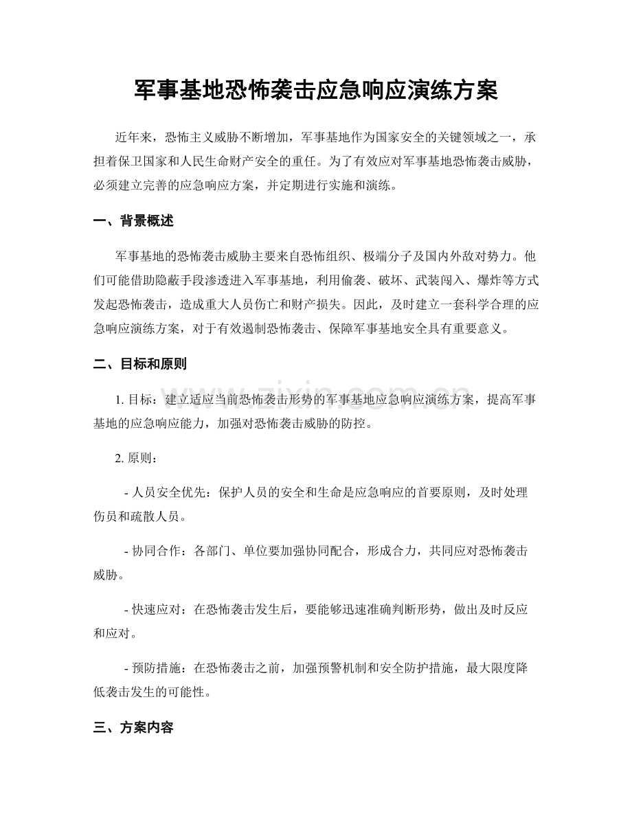 军事基地恐怖袭击应急响应演练方案.docx_第1页